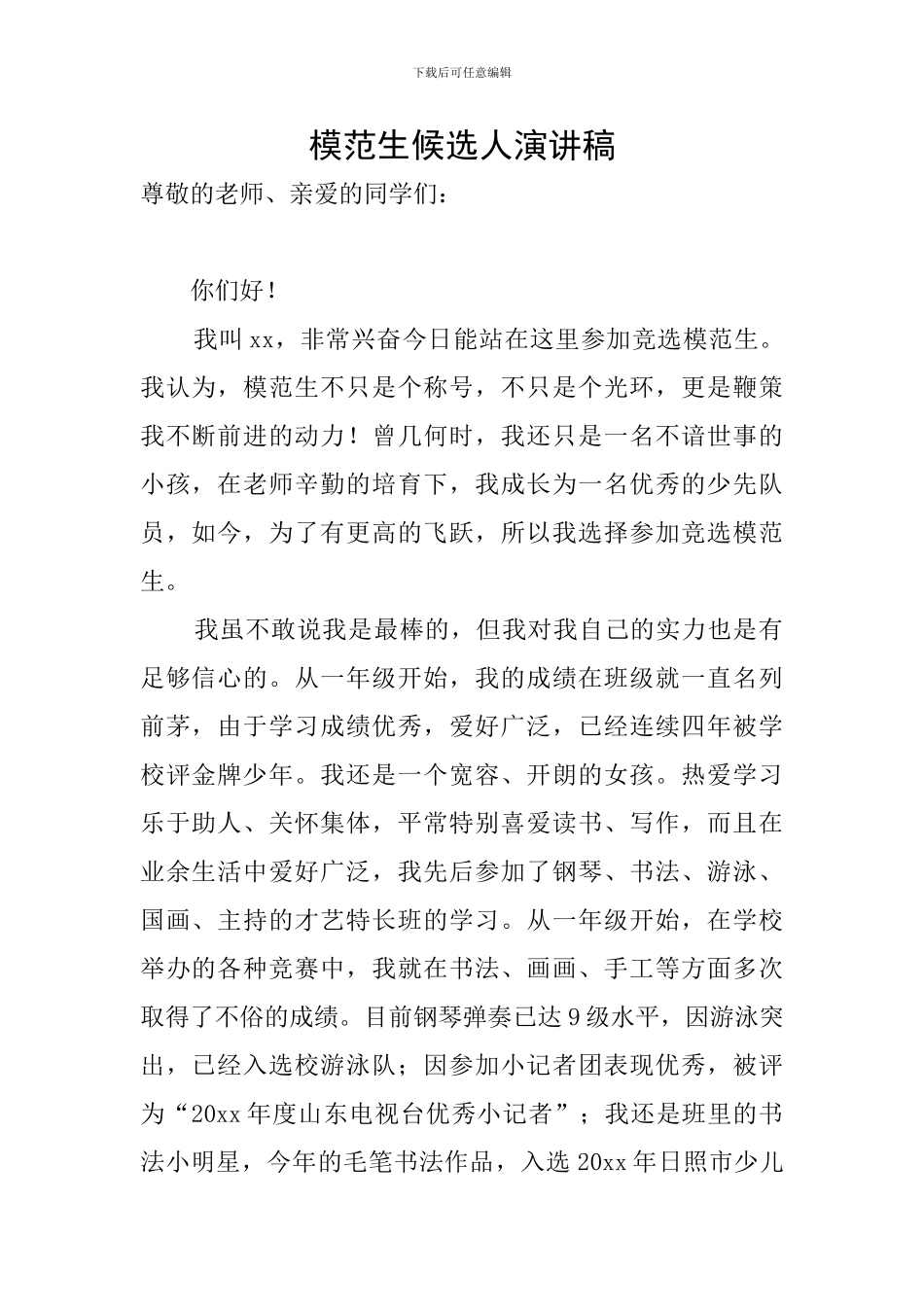 模范生候选人演讲稿_第1页