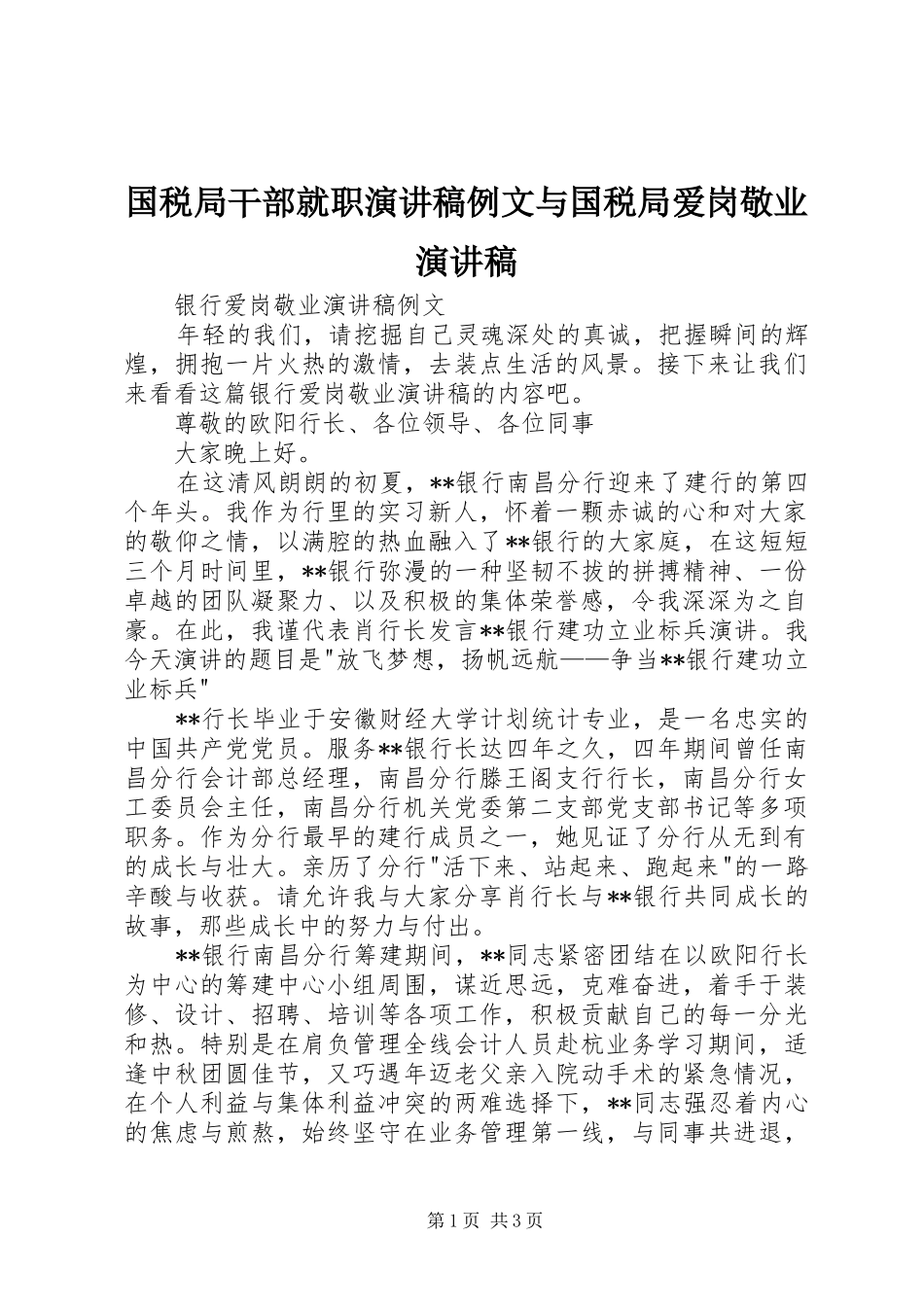 国税局干部就职演讲范文例文与国税局爱岗敬业演讲范文_第1页