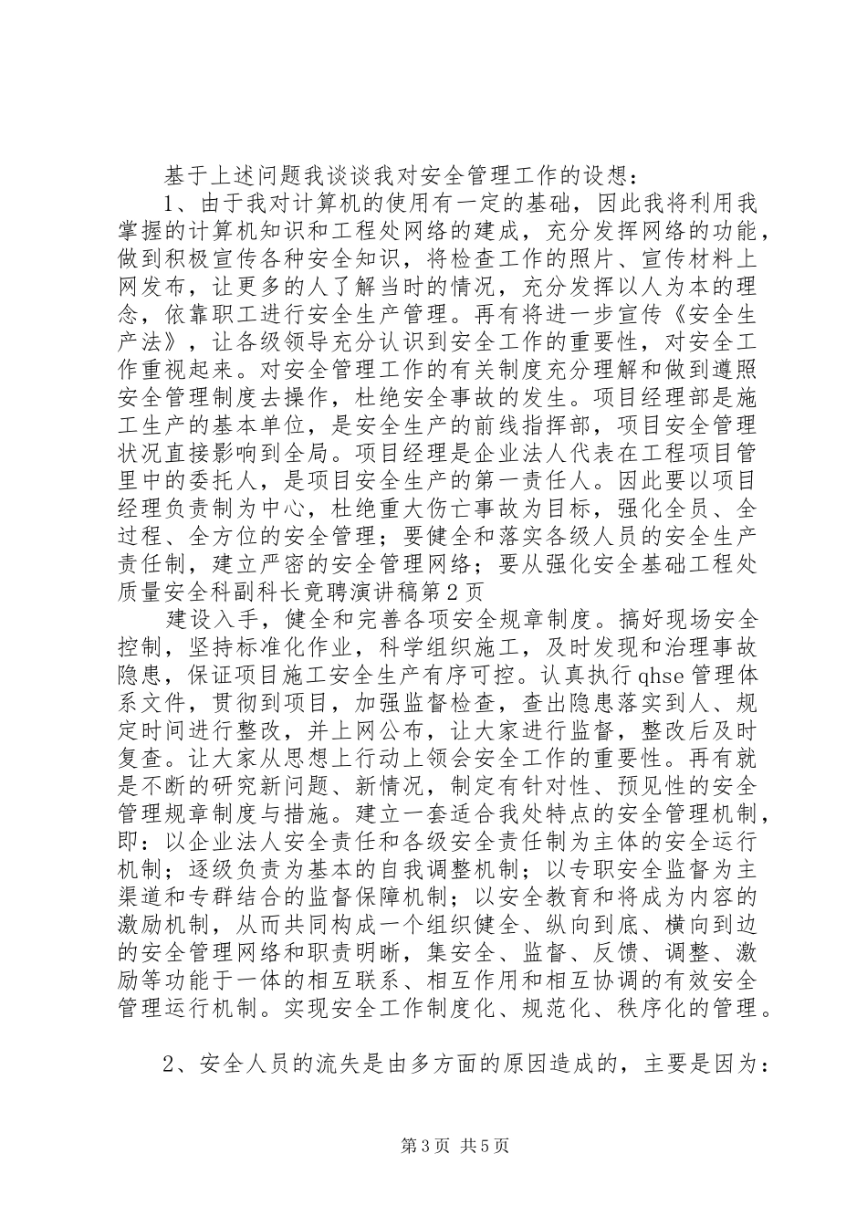 工程处质量安全科副科长竟聘演讲范文_第3页