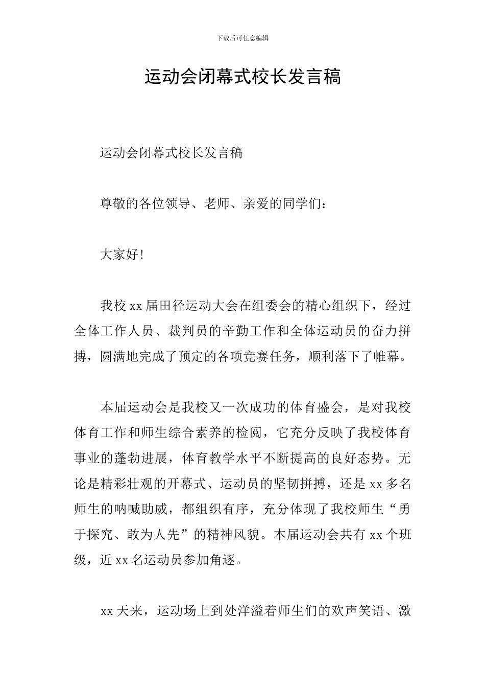 运动会闭幕式校长发言稿_第1页