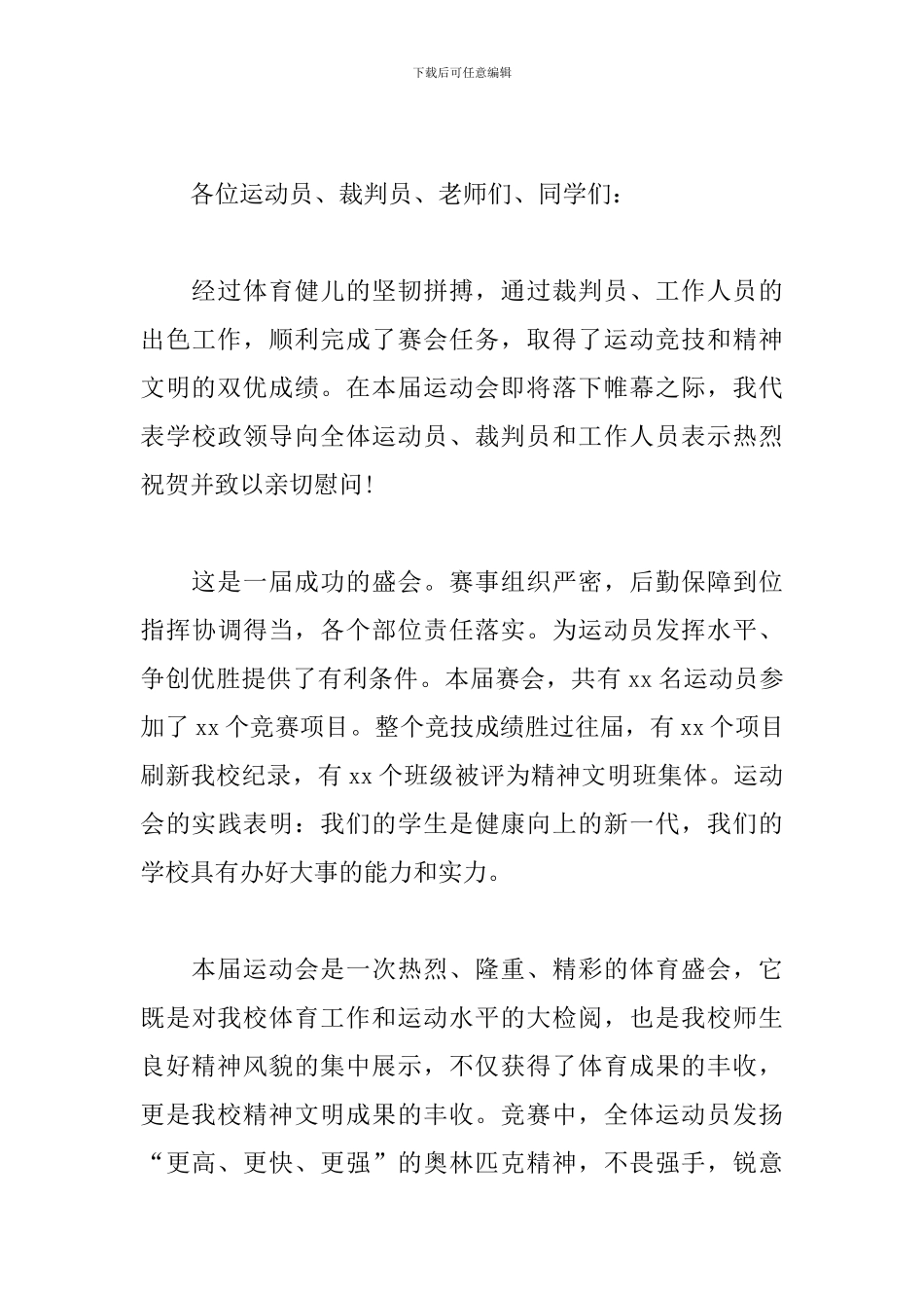 运动会闭幕式校长发言稿_第3页