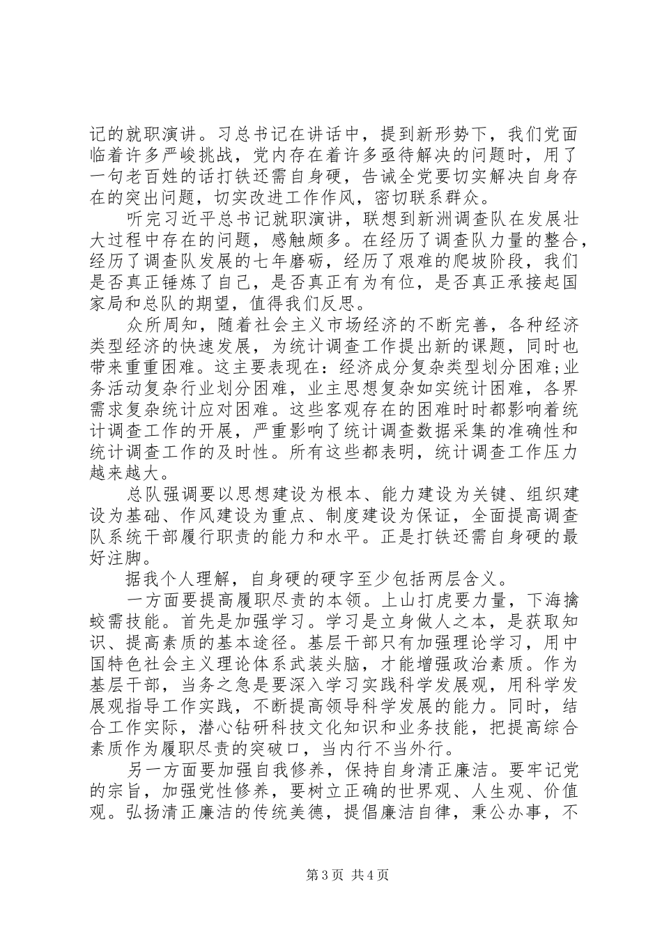 打铁还需自身硬学习演讲稿范文_第3页