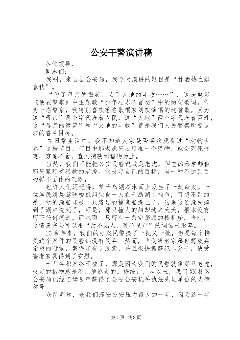 公安干警演讲_第1页