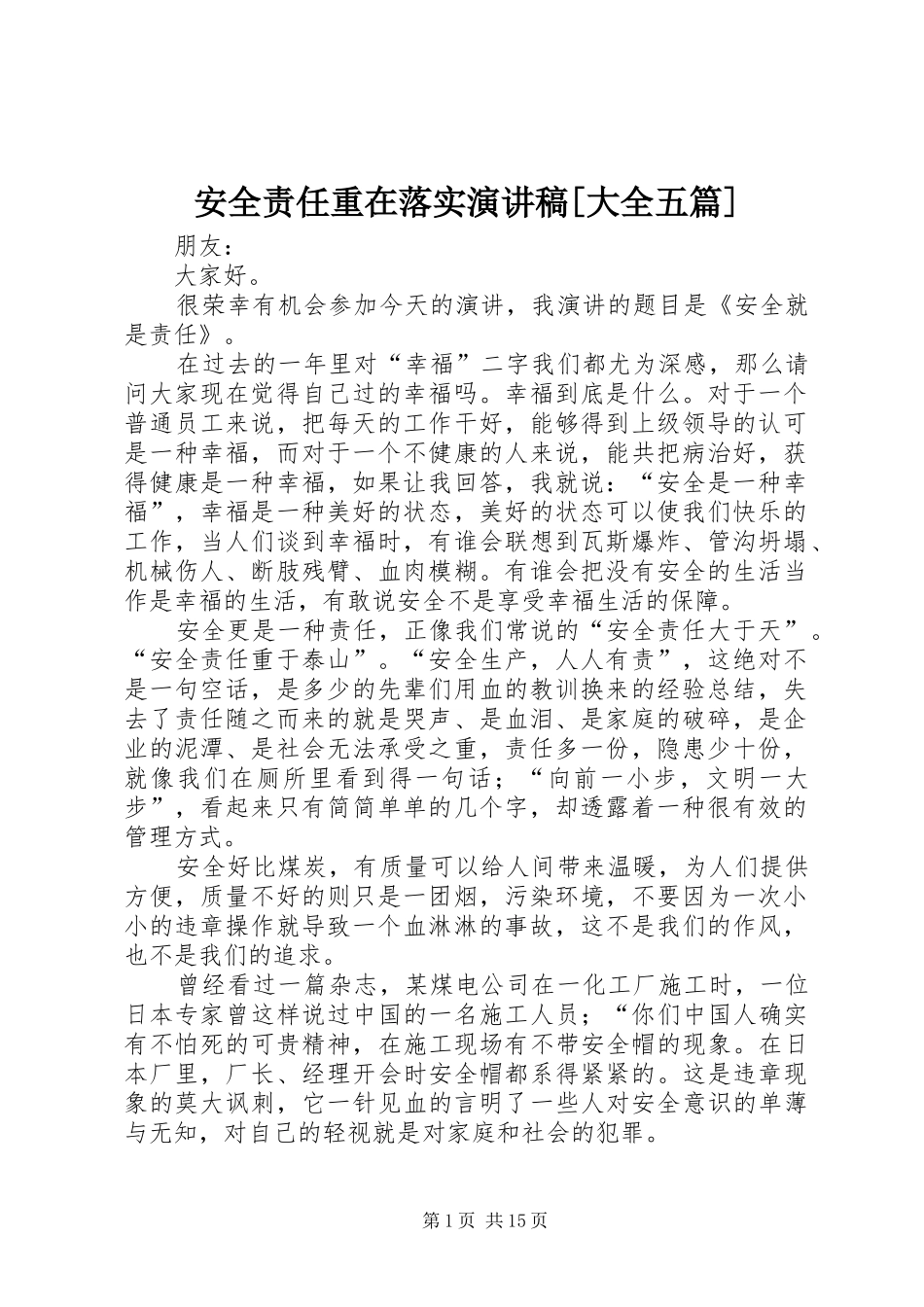 安全责任重在落实演讲稿范文[大全五篇]_第1页