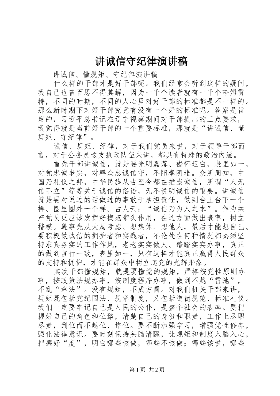 讲诚信守纪律演讲致辞_第1页