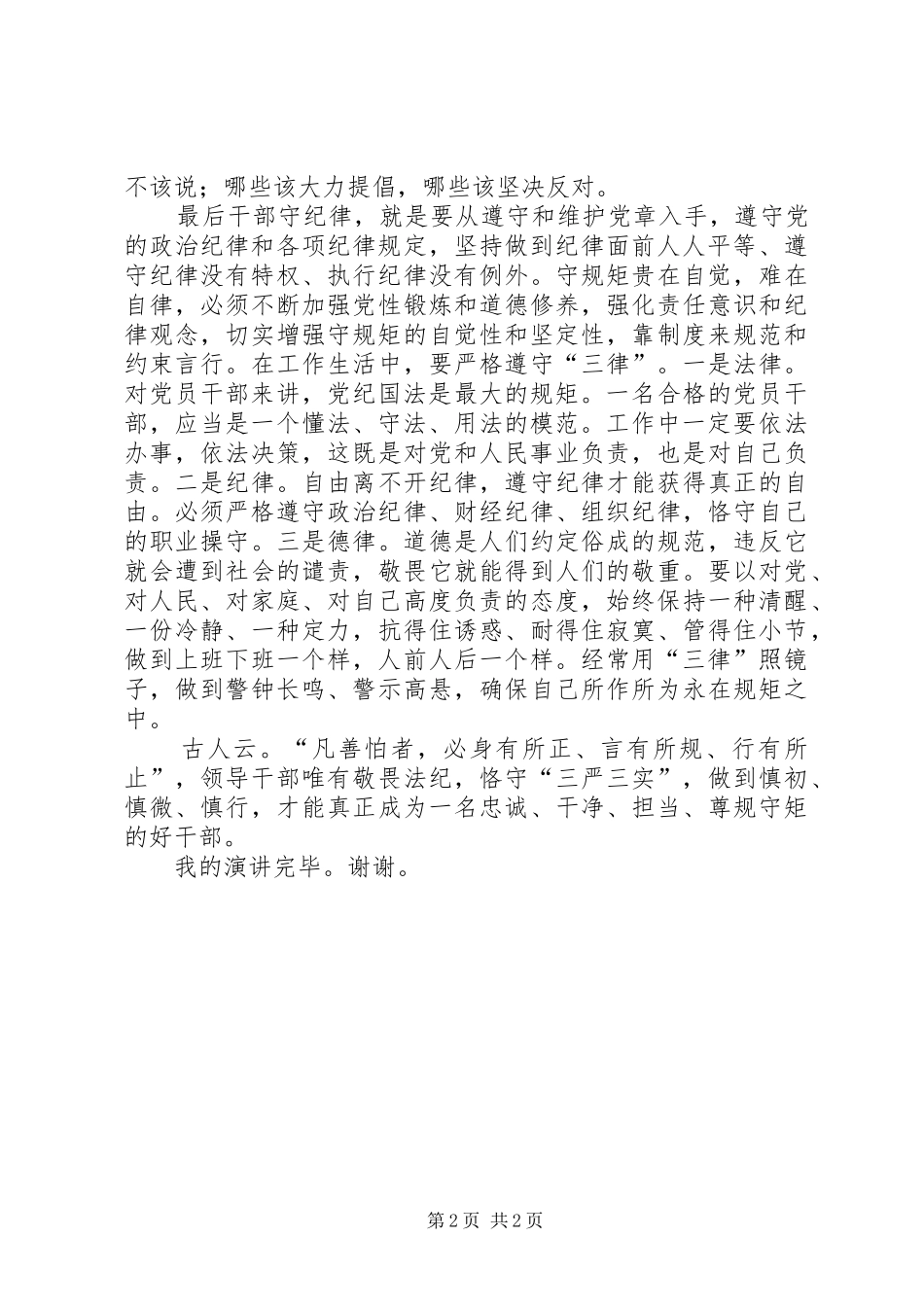 讲诚信守纪律演讲致辞_第2页