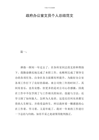 政府办公室文员个人总结范文
