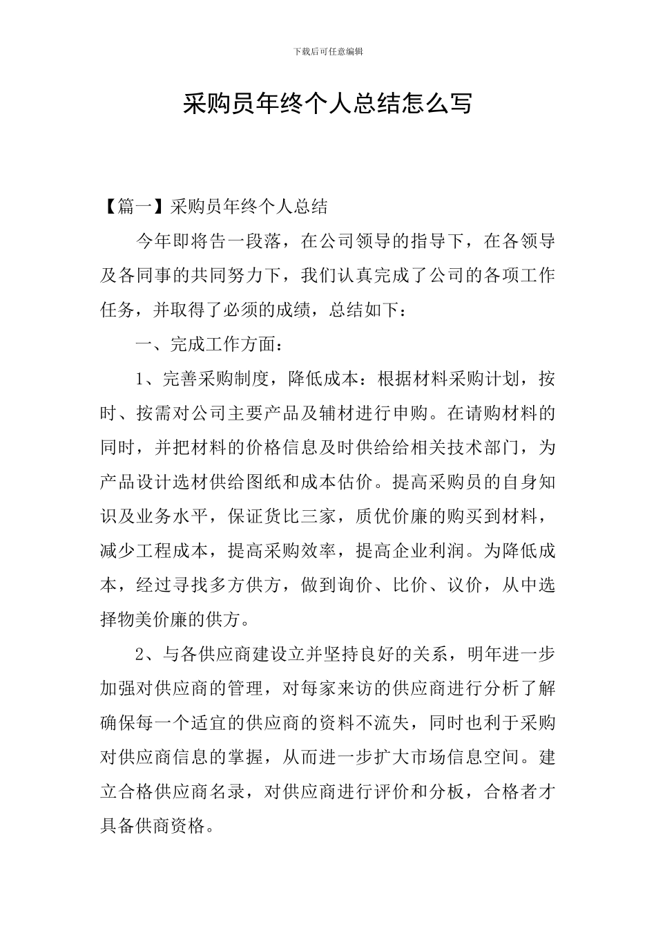 采购员年终个人总结怎么写_第1页