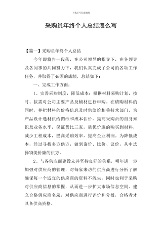 采购员年终个人总结怎么写