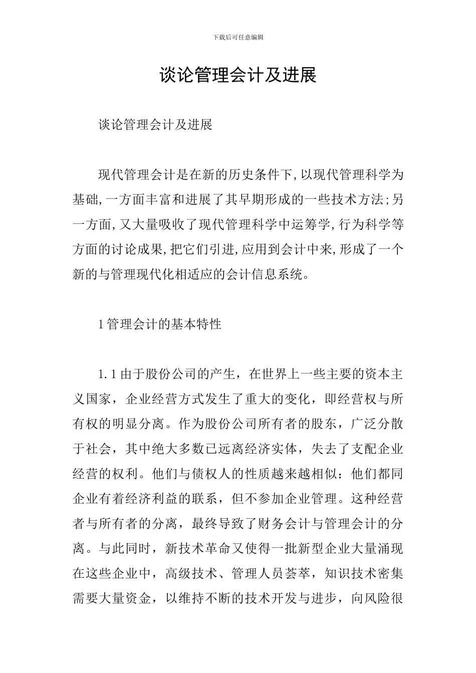 谈论管理会计及发展_第1页