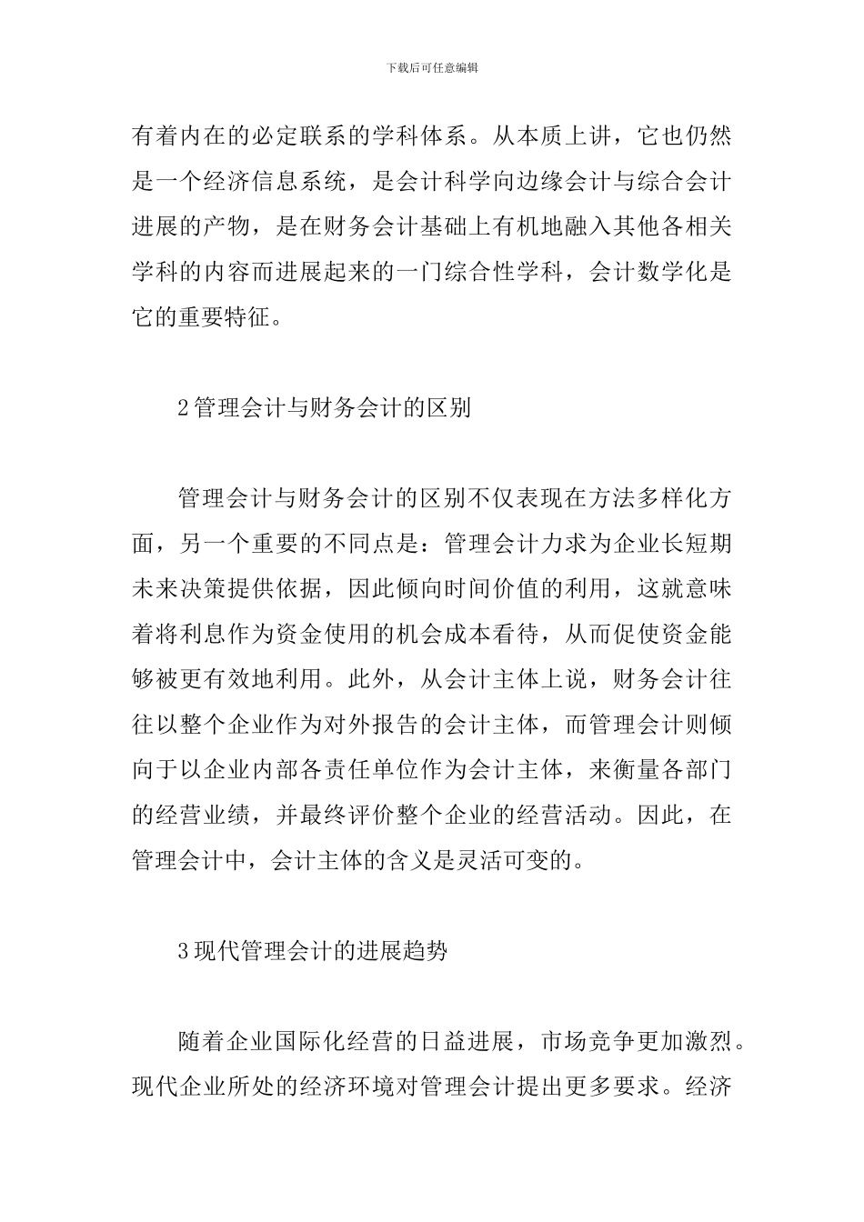 谈论管理会计及发展_第3页