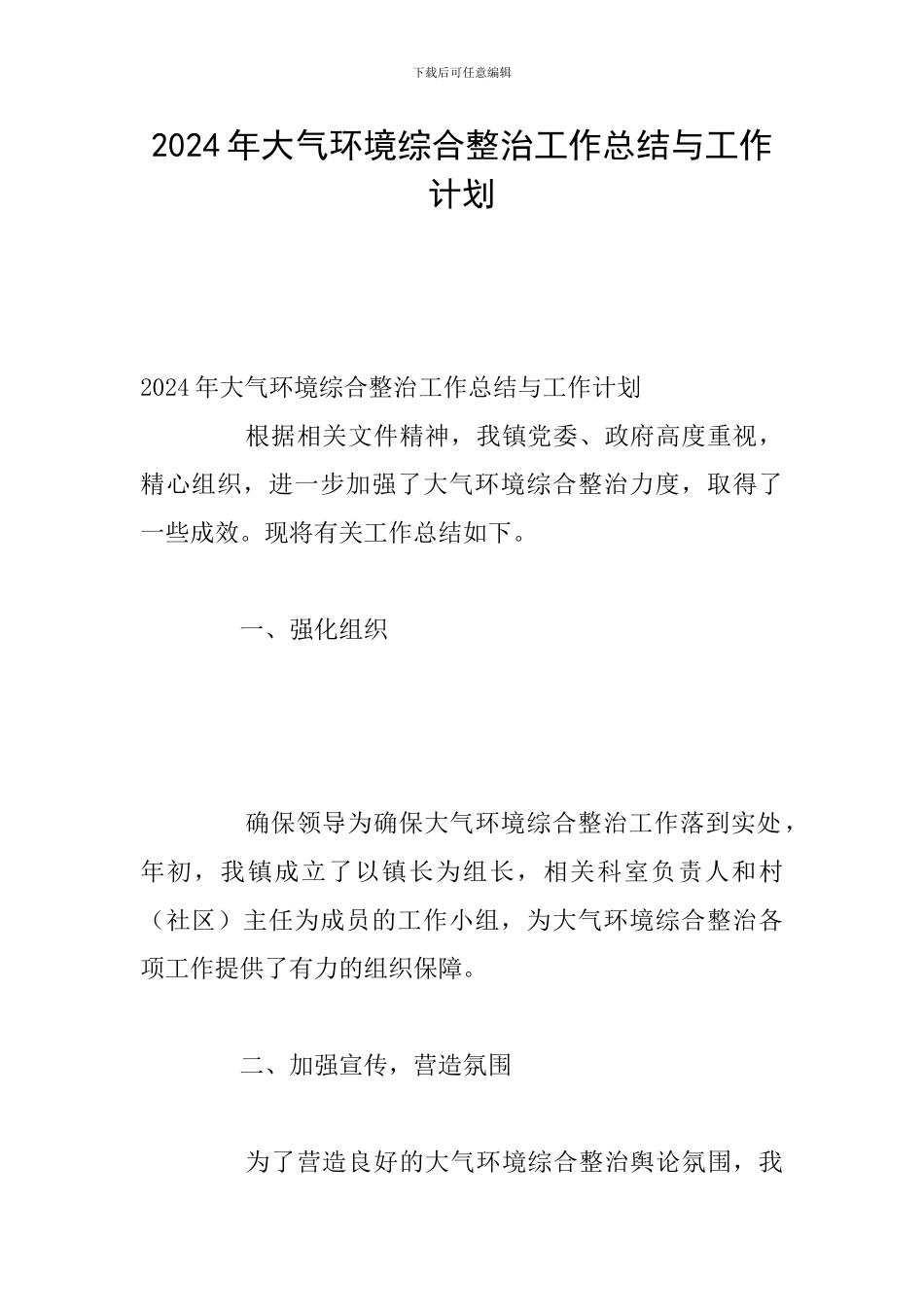 2024年大气环境综合整治工作总结与工作计划_第1页