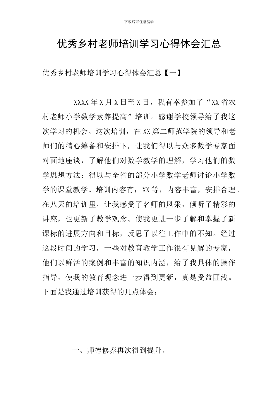 优秀乡村教师培训学习心得体会汇总_第1页