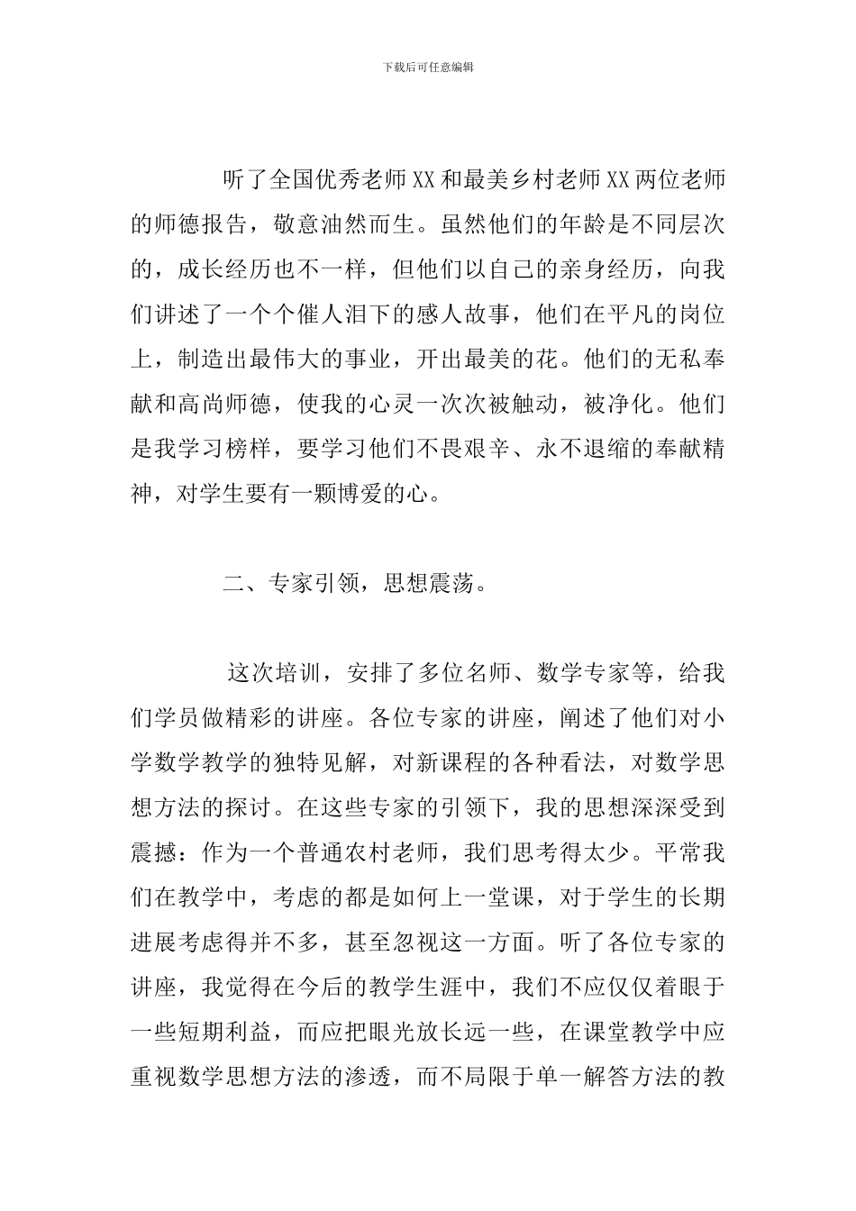 优秀乡村教师培训学习心得体会汇总_第2页