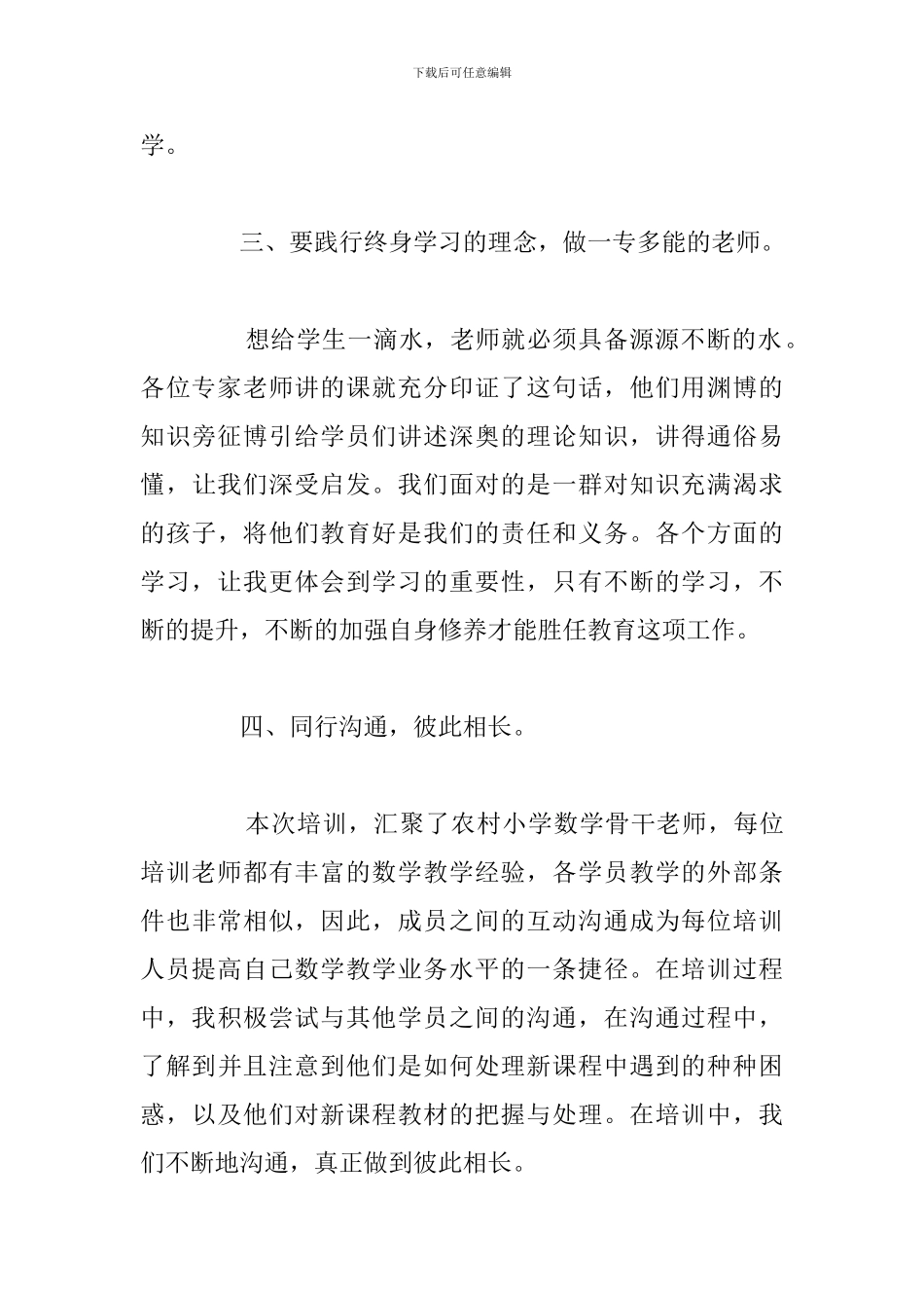 优秀乡村教师培训学习心得体会汇总_第3页