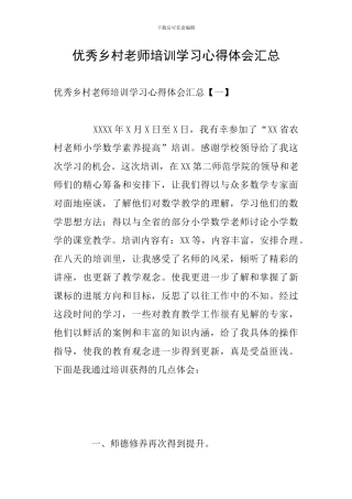 优秀乡村教师培训学习心得体会汇总