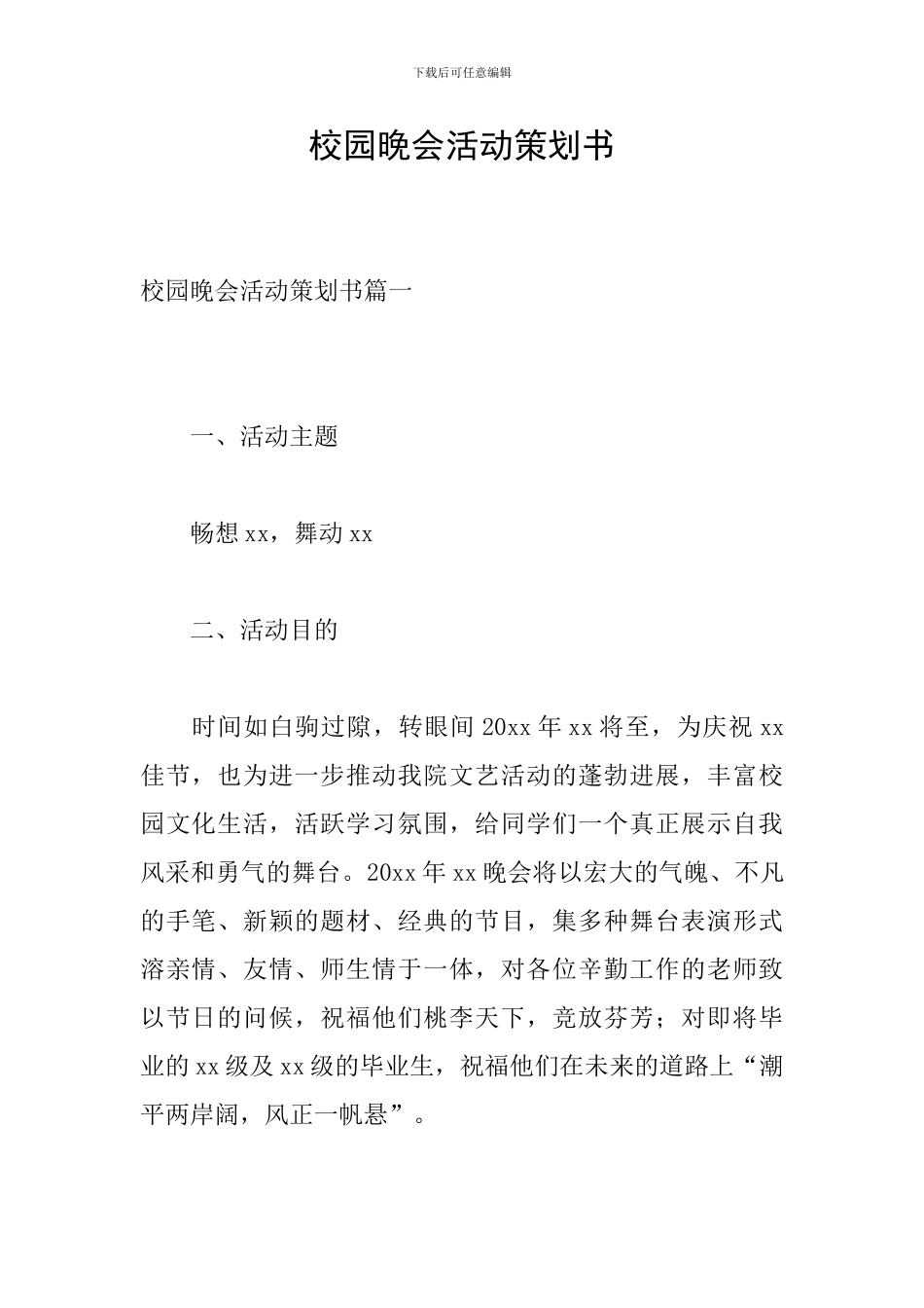 校园晚会活动策划书_第1页