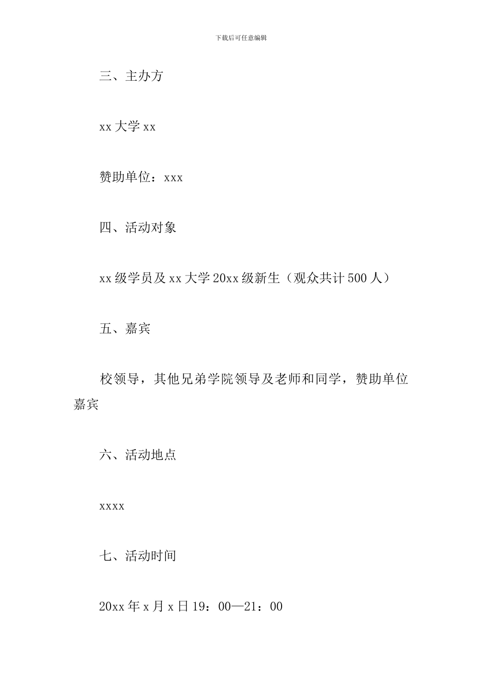校园晚会活动策划书_第2页