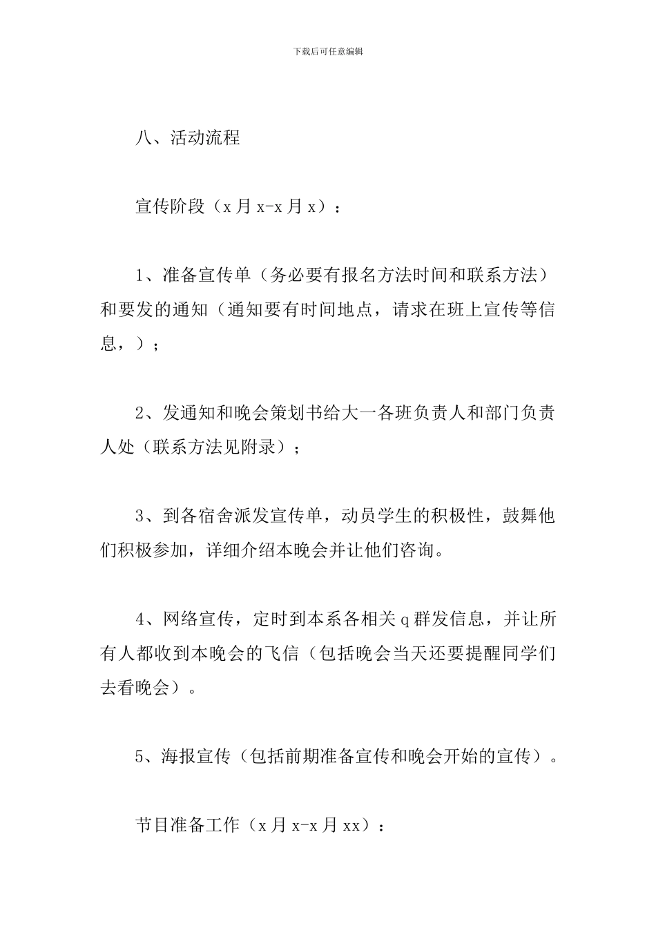 校园晚会活动策划书_第3页