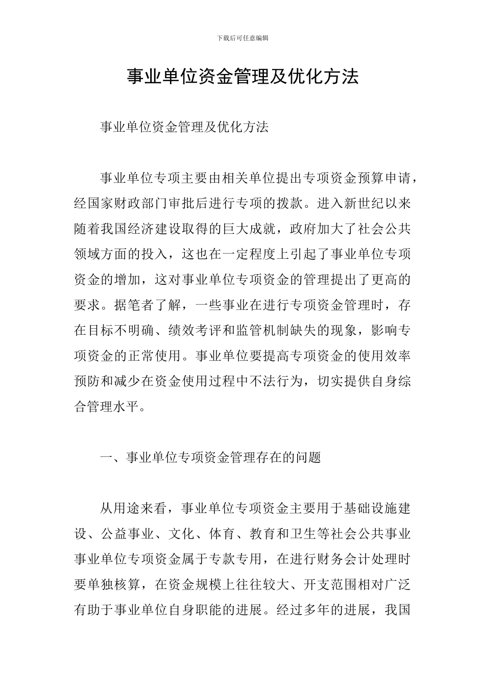 事业单位资金管理及优化方法_第1页