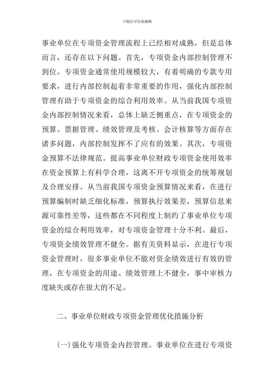 事业单位资金管理及优化方法_第2页