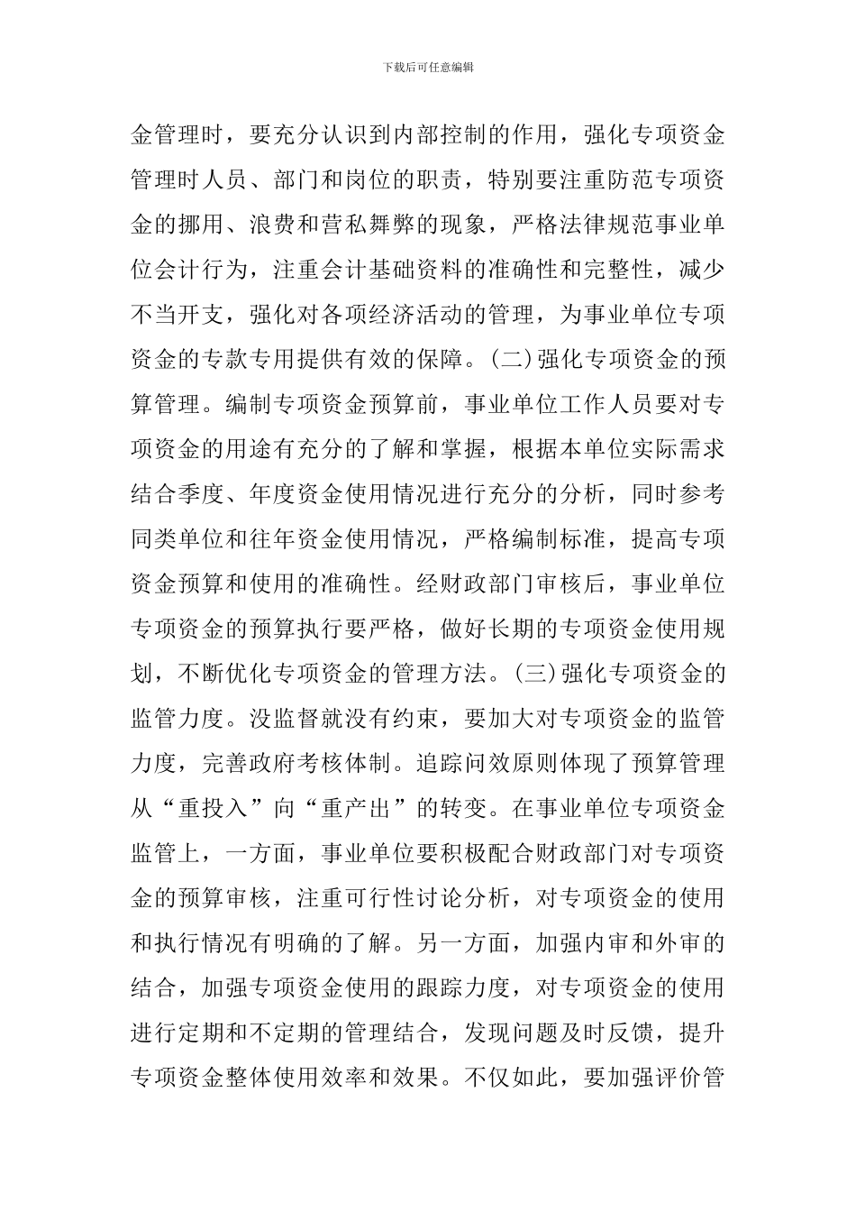 事业单位资金管理及优化方法_第3页