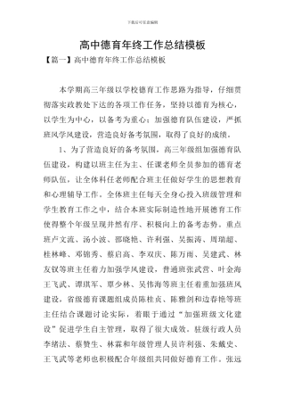 高中德育年终工作总结模板