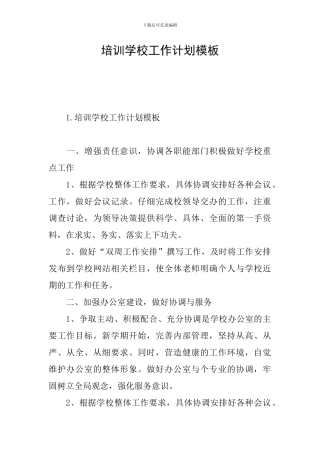 培训学校工作计划模板