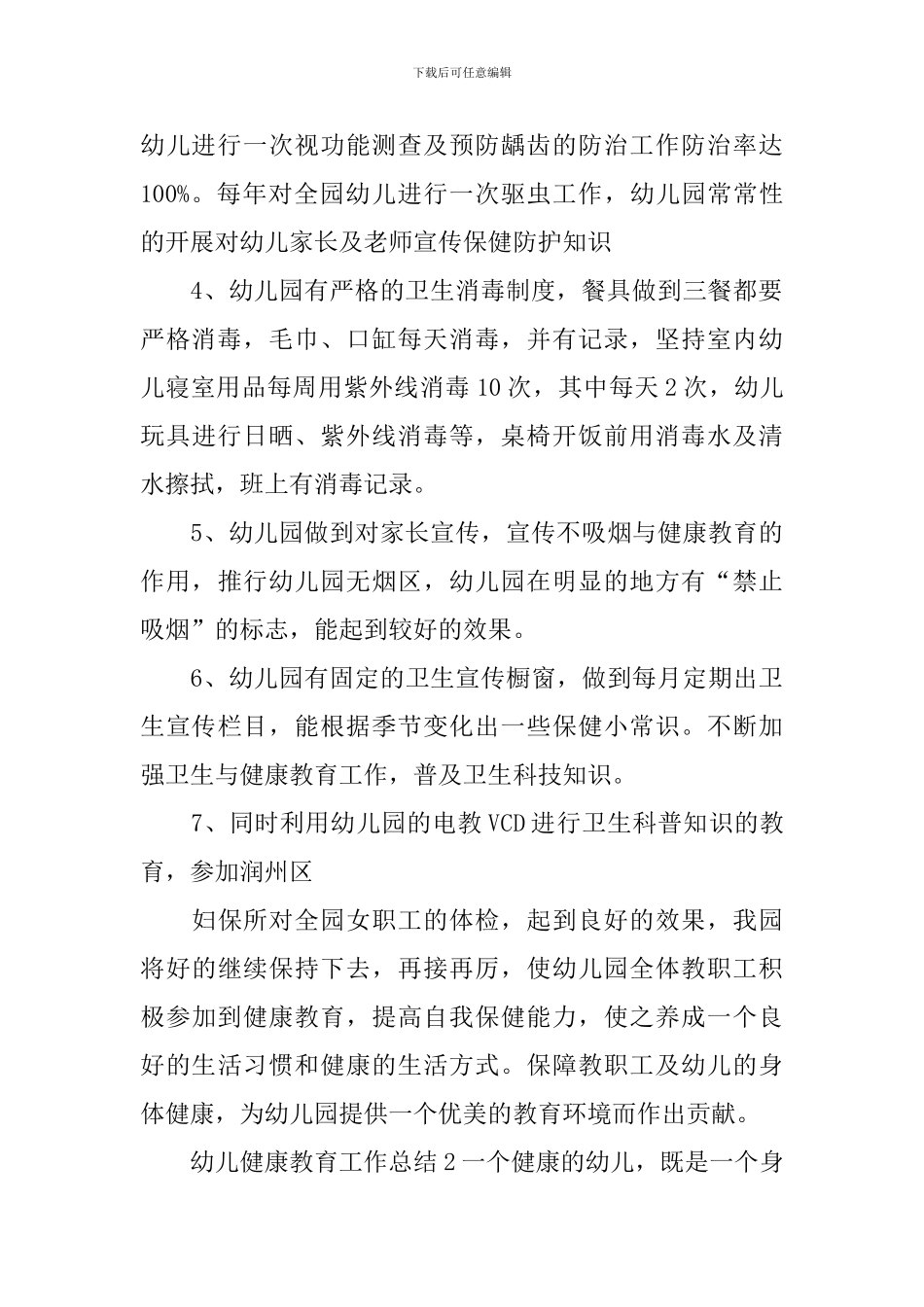 幼儿健康教育工作总结_第2页