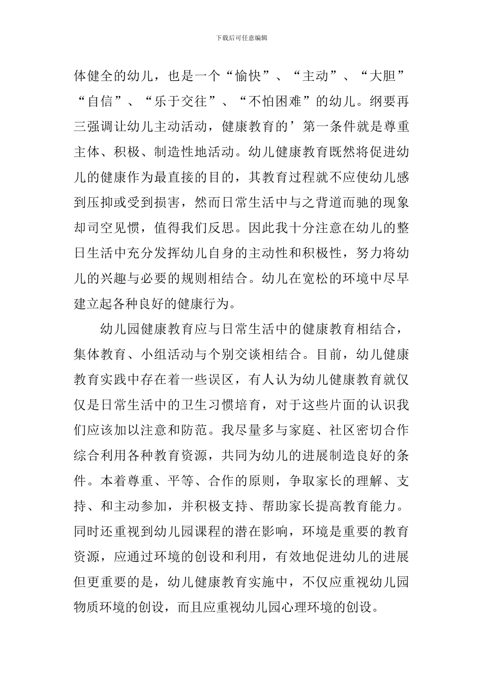 幼儿健康教育工作总结_第3页