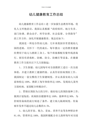 幼儿健康教育工作总结