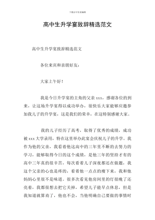 高中生升学宴致辞精选范文