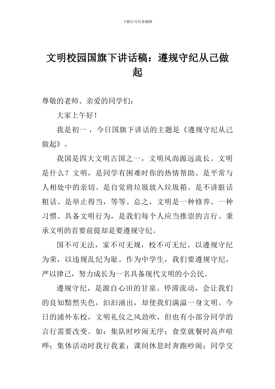 文明校园国旗下讲话稿：遵规守纪从己做起_第1页