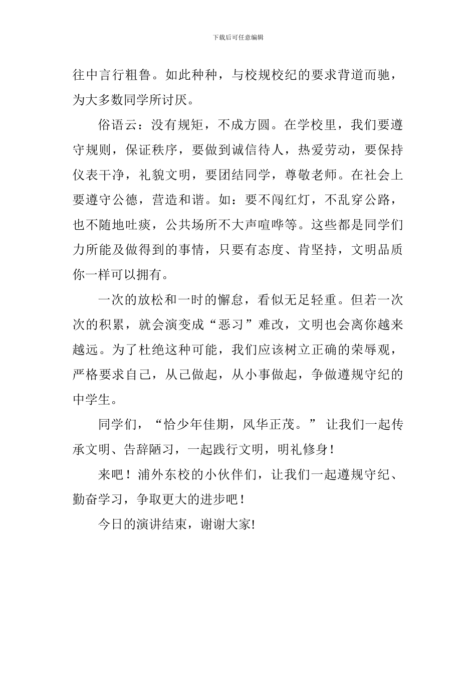 文明校园国旗下讲话稿：遵规守纪从己做起_第2页