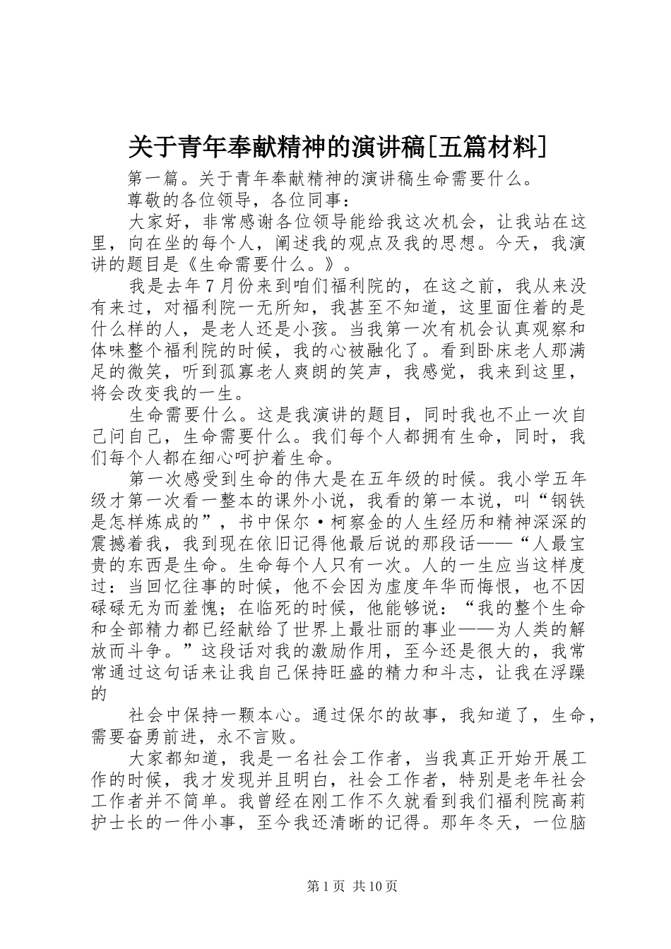关于青年奉献精神的演讲稿范文[五篇材料]_第1页