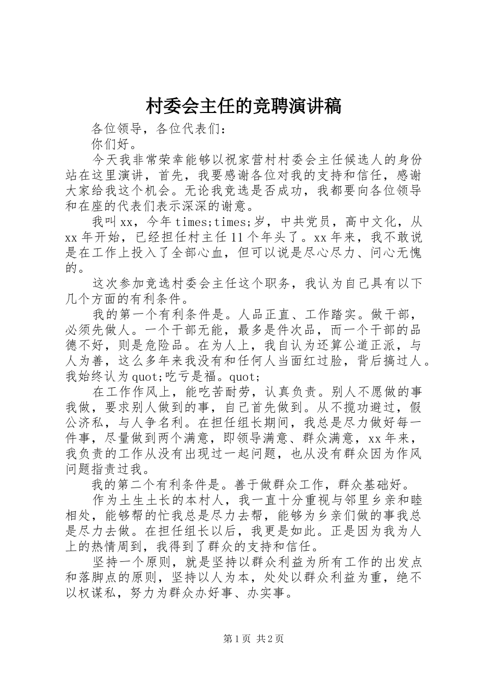 村委会主任的竞聘演讲_第1页