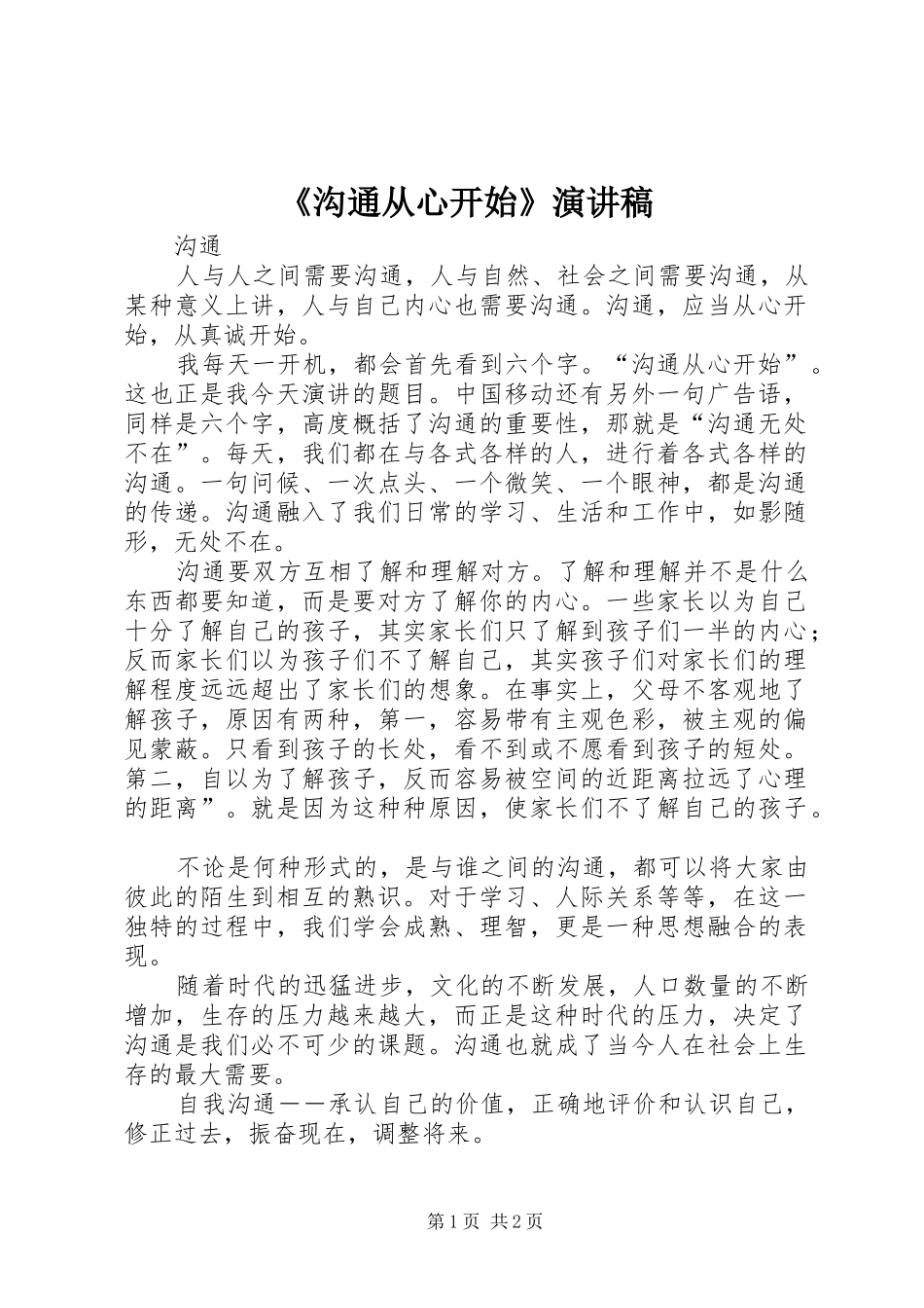 《沟通从心开始》致辞演讲稿_第1页