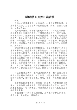 《沟通从心开始》致辞演讲稿