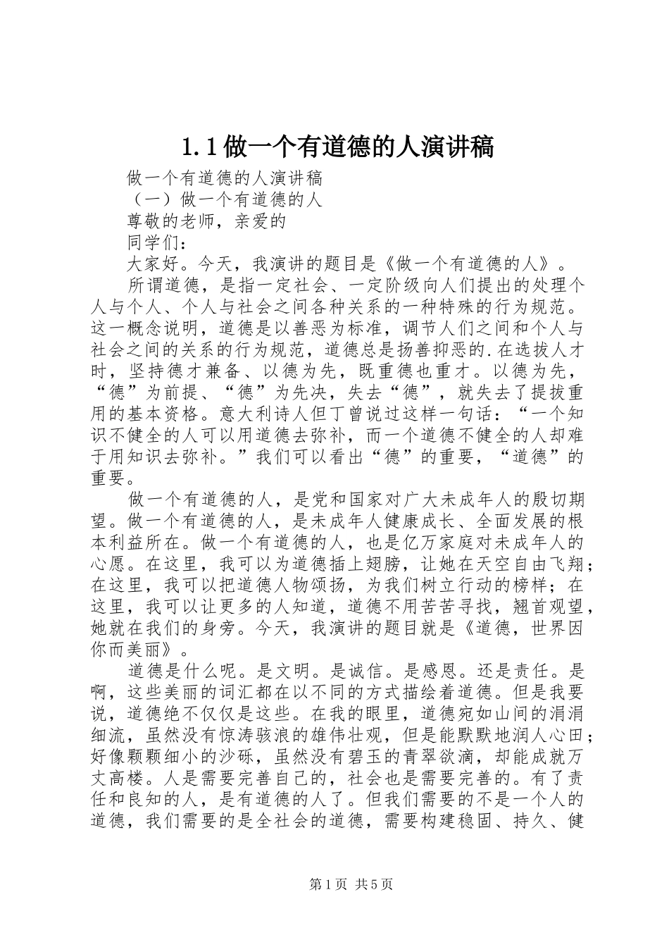 1.1做一个有道德的人演讲致辞_第1页