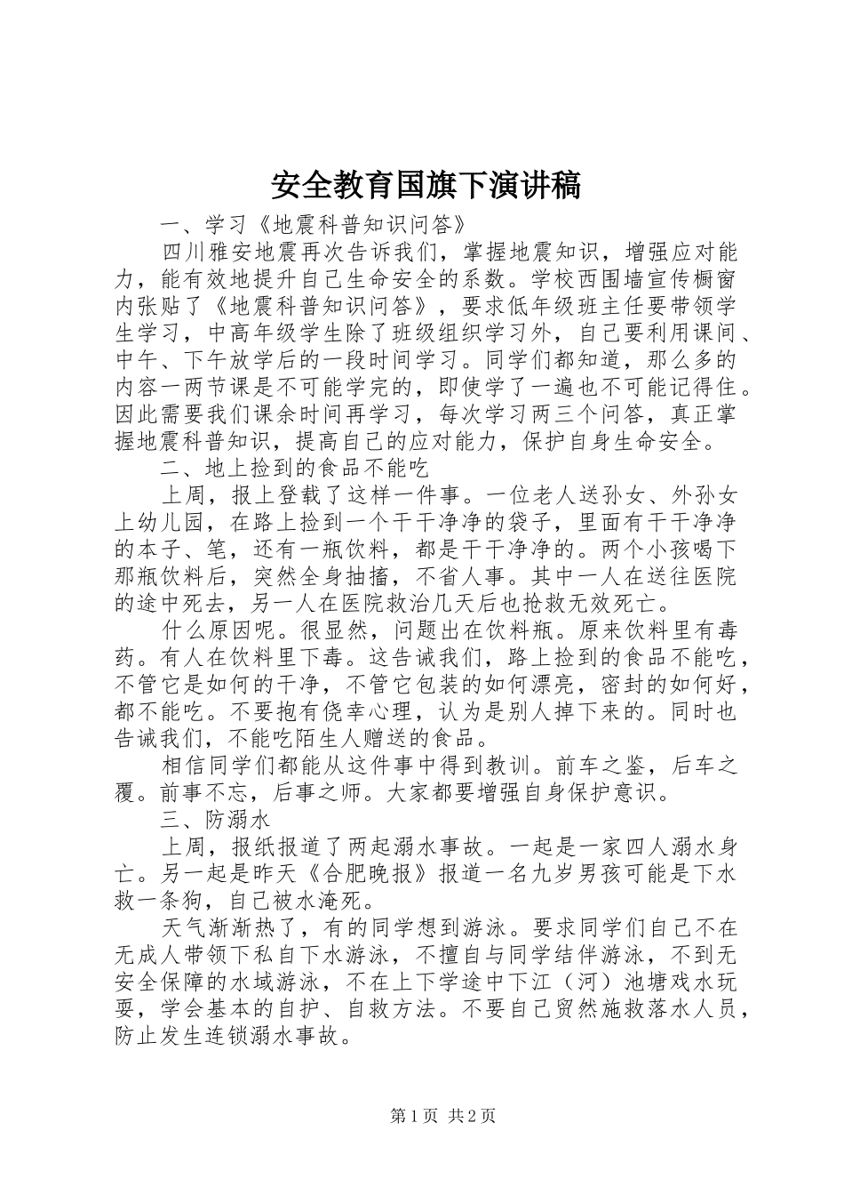 安全教育国旗下演讲稿范文_第1页