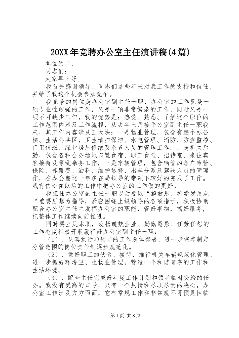 20XX年竞聘办公室主任演讲(4篇)_第1页