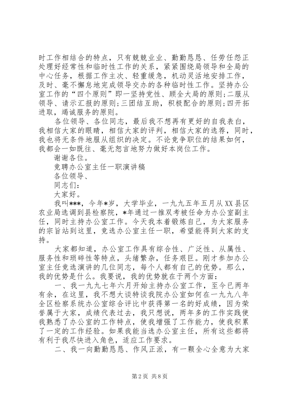 20XX年竞聘办公室主任演讲(4篇)_第2页