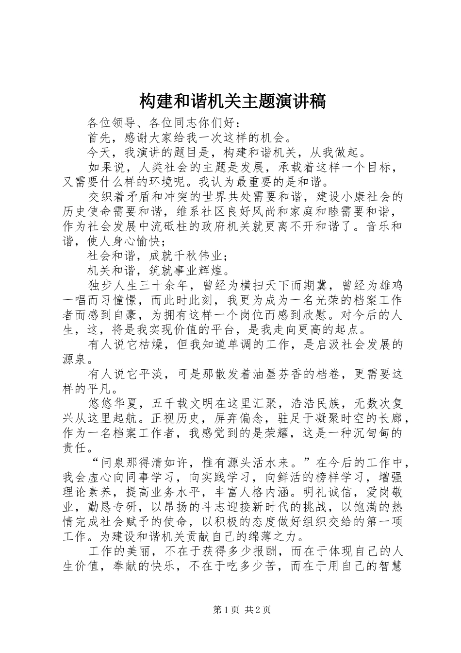 构建和谐机关主题演讲稿范文_第1页