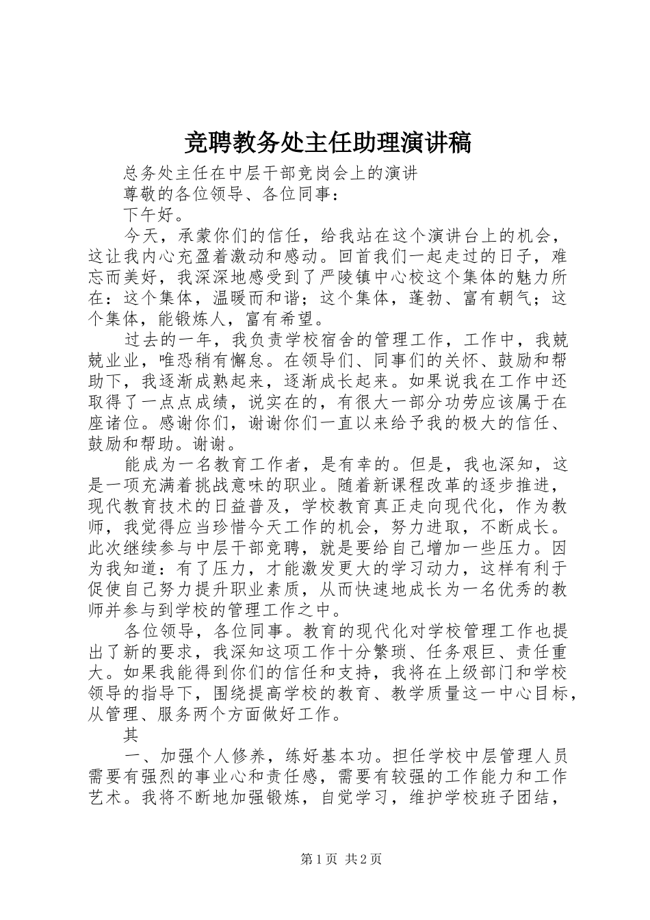 竞聘教务处主任助理演讲致辞_第1页