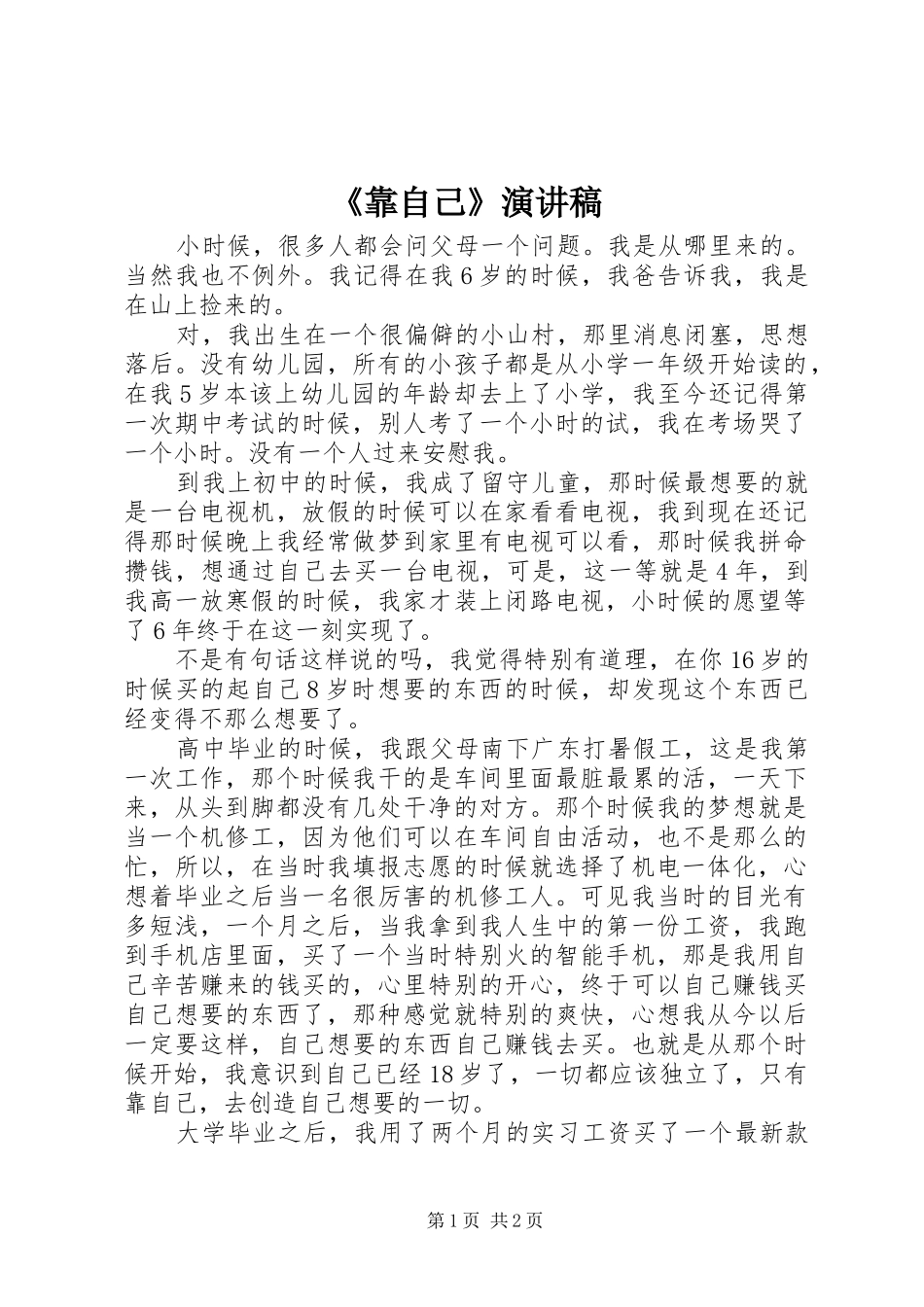 《靠自己》演讲稿范文_第1页