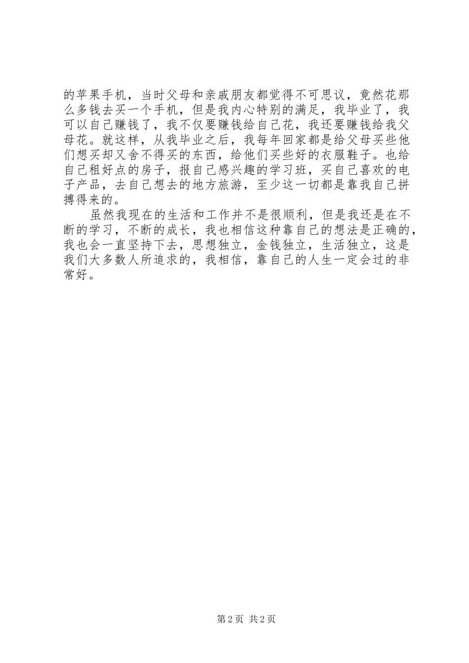 《靠自己》演讲稿范文_第2页