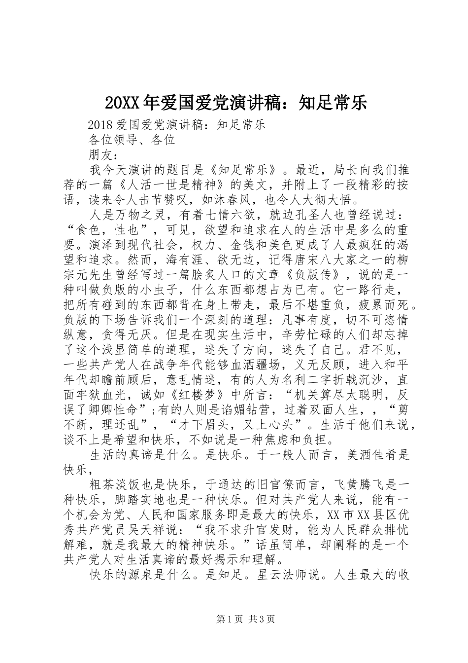 20XX年爱国爱党演讲：知足常乐_第1页