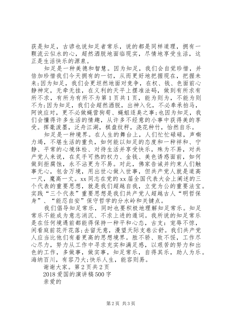 20XX年爱国爱党演讲：知足常乐_第2页