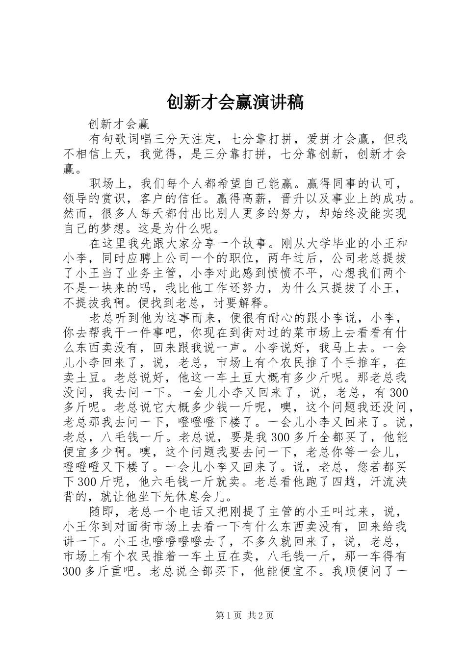 创新才会赢演讲稿范文_第1页