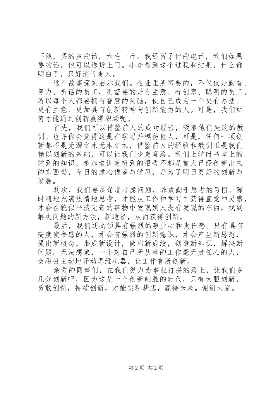 创新才会赢演讲稿范文_第2页